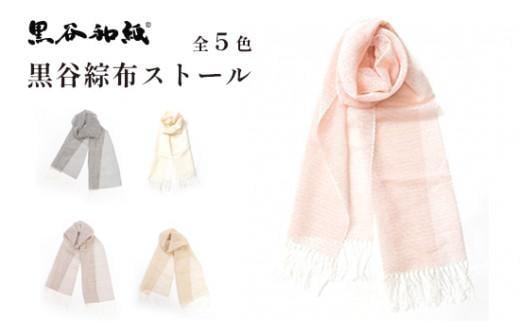 ストール 伝統工芸 民芸品 マフラー レディース アウター おしゃれ 秋 冬 防寒 プレゼント 贈答 贈り物 黒谷綜布ストール（全5色）