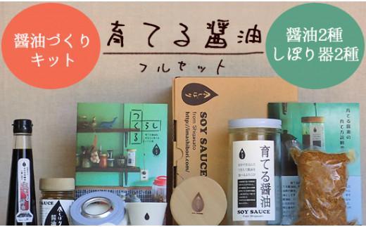 【 育てる醤油フルセット 】 醤油 調味料 キット 食品 調味料 醤油 しょうゆ 醤油づくり 醤油作り 今しぼり 手作り 京都