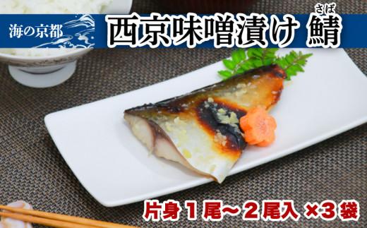  西京漬け サバ (片身1‐2尾×3袋) 鯖 魚 魚介 味噌 漬け 西京漬 漬け魚 おかず おつまみ 冷凍 料理 京都 海の京都