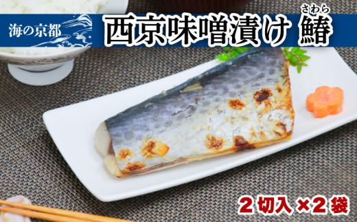 西京漬け サワラ(2切×2袋) 鰆 魚 魚介 味噌 漬け 西京漬 漬け魚 おかず おつまみ 冷凍 料理 京都 海の京都