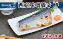  西京漬け サワラ(2切×2袋) 鰆 魚 魚介 味噌 漬け 西京漬 漬け魚 おかず おつまみ 冷凍 料理 京都 海の京都