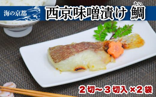 西京漬け 鯛 (2‐3切×2袋) タイ 魚 魚介 味噌 漬け 西京漬 漬け魚 おかず おつまみ 冷凍 料理 京都 海の京都