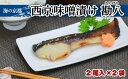  西京漬け カンパチ (2尾×2袋) 勘八 魚 魚介 味噌 漬け 西京漬 漬け魚 おかず おつまみ 冷凍 料理 京都 海の京都