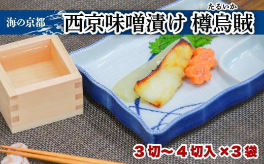 西京漬け タルイカ (3‐4切×3袋) イカ 樽烏賊 魚 魚介 味噌 漬け 西京漬 漬け魚 おかず おつまみ 冷凍 料理 京都 海の京都