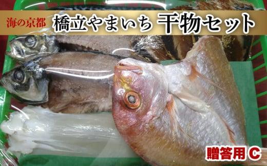  干物 ギフト (全5種 8枚) 贈答用 C 鯖 鰯 イカ 鯵 キダイ 冷凍 海の幸 贈答 プレゼント 化粧箱 贈り物 京都 海の京都