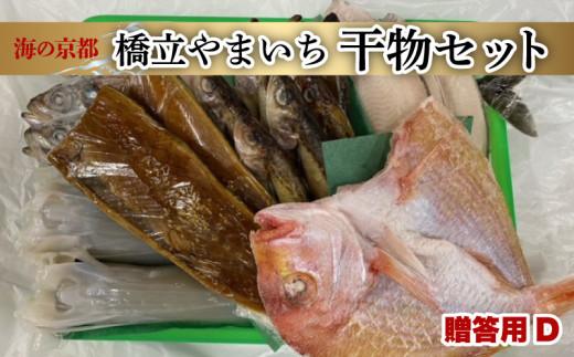  干物 ギフト (全7種 18枚) 贈答用 D 冷凍 海の幸 贈答 プレゼント 化粧箱 贈り物 京都 海の京都