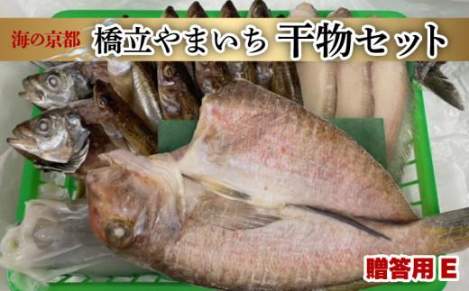  干物 ギフト (全6種 18枚) 贈答用 E  魚 魚介 冷凍 海の幸 贈答 化粧箱 プレゼント 贈り物 京都 海の京都