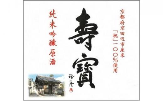 【ふるさと納税】 日本酒 京都 ＜英勲 壽寶＞ 純米吟醸 原酒 720 ml ギフト お酒 贈答 日本酒 お祝い ギフト プレゼント 母の日 父の日 お酒 アルコール 御歳暮 お歳暮 贈答 贈答品 贈り物 お中元 宅飲み 家飲み 晩酌 f260002-kyoto-10001701 京都府 サンプル画像2