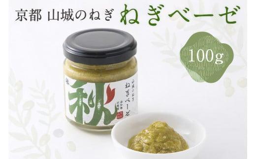 84位! 口コミ数「0件」評価「0」 ねぎベーゼ 100g 京野菜 山城 九条ねぎ ねぎ ベーゼ 九条ネギ 野菜 料理 調味 料 ソース イタリアン オリーブオイル