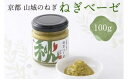  ねぎベーゼ 100g 京野菜 山城 九条ねぎ ねぎ ベーゼ 九条ネギ 野菜 料理 調味 料 ソース イタリアン オリーブオイル