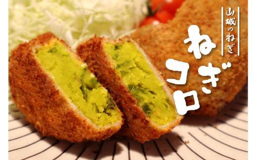 【ふるさと納税】 ねぎ コロッケ 60g × 20個 入り 京野菜 山城 九条ねぎ 京都 山城 九条ネギ 冷凍 ＃ねぎに恋するコロッケ