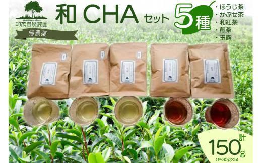 【ふるさと納税】 和CHA セット 5種類 計 150g ほ