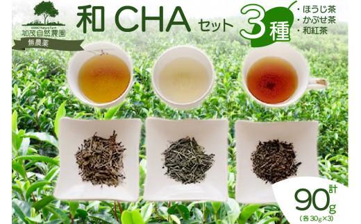 和CHA セット 3種類 計 90g ほうじ茶 かぶせ茶 ( 緑茶 ) 和紅茶 茶葉 茶 京都 加茂自然農園