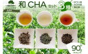 【ふるさと納税】 和CHA セット 3種類 計 90g ほうじ茶 かぶせ茶 ( 緑茶 ) 和紅茶 茶葉 茶 京都 加茂自然農園