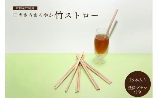 【ふるさと納税】 竹 ストロー 京都 産 竹 使用 15本 入り 洗浄ブラシ 付き カトラリー マイストロー 脱プラスチック 環境 エコ