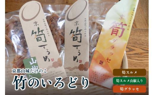 竹のいろどり 計4袋 筍 グラッセ するめ 詰め合わせ たけのこ 竹の子 お茶 菓子 おつまみ おやつ