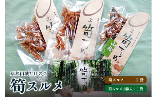【ふるさと納税】 筍 スルメ (プレーン25g×2 山椒入り30g×1) たけのこ 竹の子 ビール 酒 酒の肴 おつまみ つまみ おやつ 出汁 味付 小分け 【ふるさと納税】 筍 スルメ (プレーン25g×2 山椒入り30g×1) たけのこ 竹の子 ビール 酒 酒の肴 おつまみ つまみ おやつ 出汁 味付 小分け