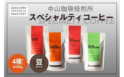 【コーヒー豆】コーヒー 豆 4種 400g(各100g) スペシャルティコーヒー 飲み比べ ギフト 【中山珈琲焙煎所】（コーヒー 豆 100g × 4 京都 ）