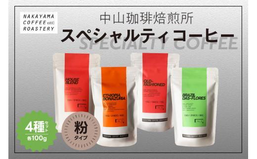 【粉 コーヒー 飲み比べ 4種】京都 中山珈琲焙煎所 スペシャルティ コーヒー 400g(各100g) コーヒー ギフト（コーヒー 粉 100g × 4 ）