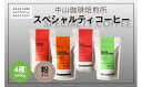 【ふるさと納税】 コーヒー 粉 スペシャルティコーヒー 4種セット (4種×各100g) 計400g コーヒー 珈琲 コーヒー粉 自家焙煎 ハウスブレンド 飲み...