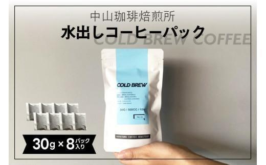 水出しコーヒー 240g ( 30g × 8 パック) アイスコーヒー ギフト 珈琲 ( 京都 珈琲 コーヒー 水出しコーヒー 240g )