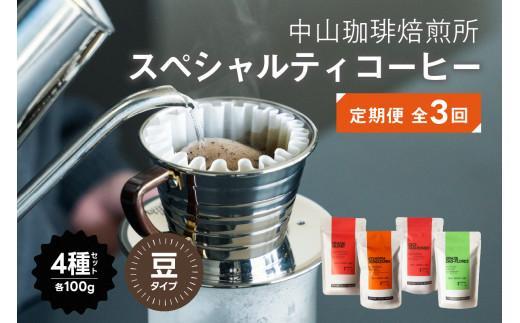 【ふるさと納税】 【定期便】コーヒー豆 3か月 4種 400g × 3回 スペシャルティコーヒー 飲み比べ ギフト 【中山珈琲焙煎所】（コーヒー 豆 3か月 1.2kg 珈琲 ドリップ ギフト 京都）