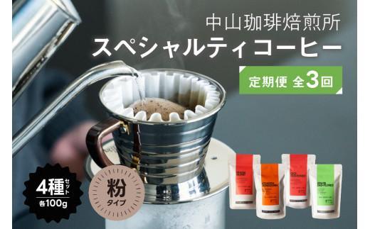 【ふるさと納税】 【定期便】コーヒー 粉 3か月 4種（400g） × 3回 スペシャルティコーヒー 飲み比べ ギフト 【中山珈琲焙煎所】（コーヒー粉 3か月 1.2kg 珈琲 ドリップ ギフト 京都）