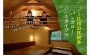 【ふるさと納税】 【山城森林公園】キャンプ場宿泊券(バンガローAタイプ) 自然体験 キャンプ場 宿泊 京都 定員4名(月〜木のみ利用可能))