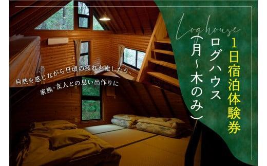 楽天京都府【ふるさと納税】 【山城森林公園】キャンプ場宿泊券（ログハウス） 自然体験 キャンプ場 宿泊 京都 定員8名 （月～木のみ利用可能）