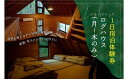 【ふるさと納税】 【山城森林公園】キャンプ場宿泊券(ログハウス) 自然体験 キャンプ場 宿泊 京都 定員8名 (月〜木のみ利用可能)