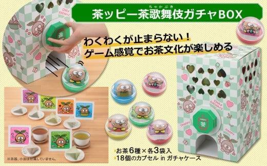 茶ッピー茶歌舞伎（ちゃかぶき）ガチャBOX〈維孝館中学校とコラボ開発〉抹茶 焙じ茶 玄米茶 玉露 ティーバック ガチャ