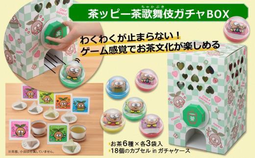 【ふるさと納税】 茶ッピー茶歌舞伎（ちゃかぶき）ガチャBOX＆ハートティーバッグ2箱〈維孝館中学校とコラボ開発〉京都 茶 抹茶 緑茶 和 紅茶 焙じ茶 玄米茶 玉露 ティーバック ガチャ