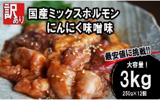 【 訳あり 】 国産牛 ミックスホルモン 3kg (250g×12) にんにく 味噌味 ミックス ホルモン 焼き 焼肉 味付 小分け 冷凍 味噌だれ 不揃い おつまみ 国産 牛 肉