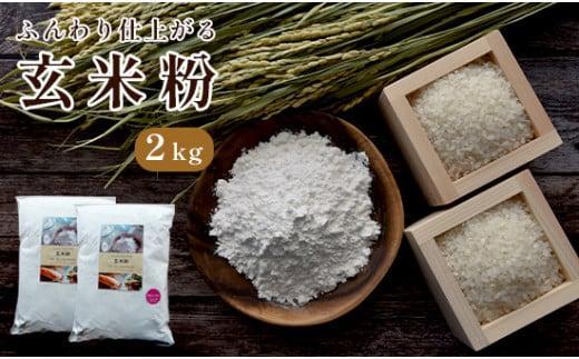 20位! 口コミ数「0件」評価「0」 玄米粉 2kg 国産 グルテンフリー 料理 小麦粉 代用 米粉 こめこ 玄米 おやつ ホットケーキ パンケーキ ケーキ お菓子 スイーツ ･･･ 