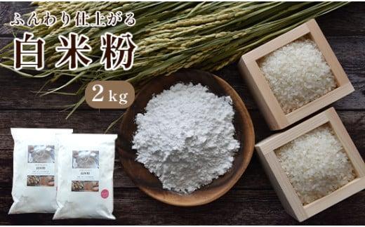 白米粉 2kg 国産 グルテンフリー 料理 小麦粉 代用 米粉 こめこ 玄米 おやつ ホットケーキ パンケーキ ケーキ お菓子 スイーツ パン 製菓 材料 ヘルシー 健康 ダイエット 食品