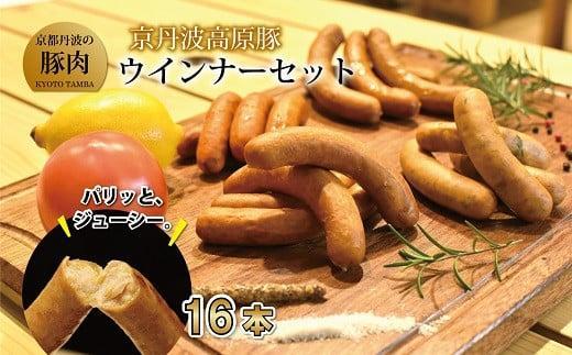 ウインナー ソーセージ チョリソー セット 16本 国産 ブランド 豚肉 京丹波高原豚 三元豚 九条ネギ 京都 冷凍