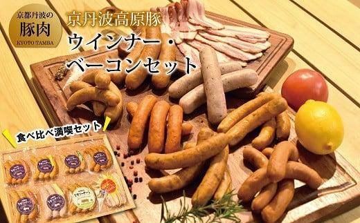 【ふるさと納税】 京丹波高原豚 ウインナー ベーコン セット ソーセージ チョリソー 国産 ブランド 豚肉 三元豚 九条ネギ 京都 冷凍