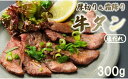 【ふるさと納税】 霜降り牛タン 厚切り 300g(100g×3) タン塩 牛タン 極上 タン 牛肉 タン元 焼肉 塩だれ 冷凍 小分け 熨斗 贈答 ギフト