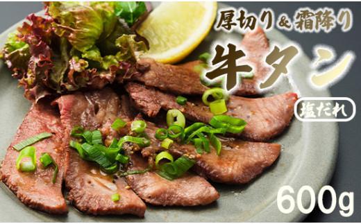 【ふるさと納税】 霜降り牛タン 厚切り 600g(100g×6) 牛肉 牛タン 牛たん 極上 タンモト 焼肉 バーベキュー セット BBQ キャンプ アウトドア 夏バテ 焼くだけ 簡単調理 冷凍 小分け 熨斗 贈答 ギフト 母の日 父の日