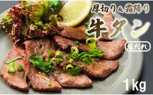 霜降り牛タン 厚切り 1kg(100g×10) 牛肉 牛タン 牛たん 極上 タンモト 焼肉 バーベキュー セット BBQ キャンプ アウトドア 夏バテ 焼くだけ 簡単調理 冷凍 小分け 熨斗 贈答 ギフト 母の日 父の日