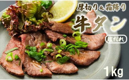 霜降り牛タン 厚切り 1kg(100g×10) タン塩 牛タン 極上 タン 牛肉 タン元 焼肉 塩だれ 冷凍 小分け 熨斗 贈答 ギフト