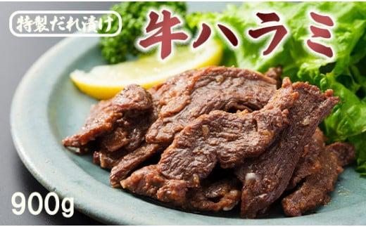 【ふるさと納税】 牛ハラミ 900g(300g×3) 特製タ