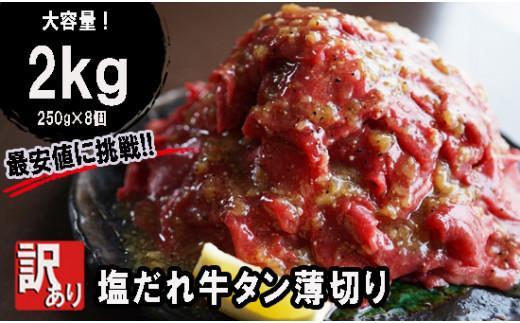 【ふるさと納税】 【 訳あり 】牛タン 薄切り 2kg (250g×8) タン塩 切り落とし 塩だれ 焼肉 焼き肉 不揃い 牛 タン 牛肉 冷凍 小分け キャンプ アウトドア バーベキュー BBQ セット