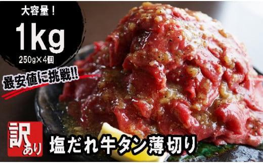 【 訳あり 】 牛タン 薄切り 1kg (250g×4) タン塩 切り落とし 味付 塩味 焼肉 冷凍 肉 小分け 塩だれ 不揃い 牛 牛肉 キャンプ アウトドア バーベキュー BBQ セット