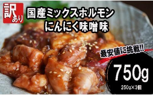 [ 訳あり ] 国産牛 ミックスホルモン 750g (250g×3) にんにく 味噌味 ミックス ホルモン 焼き 焼肉 味付 小分け 冷凍 味噌だれ 不揃い おつまみ 国産 牛 肉