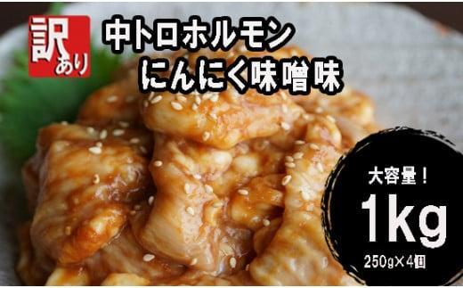 【 訳あり 】 中トロ ホルモン 1kg (250g×4) にんにく 味噌味 焼肉 ホルモン焼き 不揃い シマ腸 シマチョウ 小腸 おつまみ 味噌 味付 小分け 冷凍 牛 内臓 肉