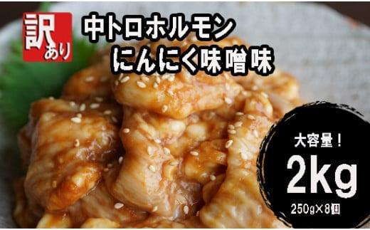 【 訳あり 】 中トロ ホルモン 2kg(250g×8) にんにく 味噌味 焼肉 ホルモン焼き 不揃い シマ腸 シマチョウ 小腸 おつまみ 味噌 味付 小分け 冷凍 牛 内臓 肉