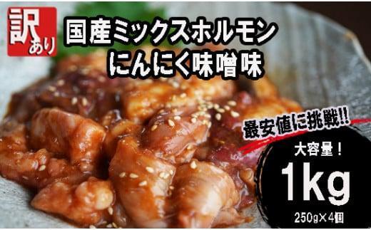 【ふるさと納税】 【 訳あり 】 国産牛 ミックスホルモン 1kg (250g×4) にんにく 味噌味 ミックス ホルモン 焼き 焼肉 味付 小分け 冷凍 味噌だれ 不揃い おつまみ 国産 牛 肉