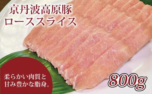 【ふるさと納税】 京丹波高原豚 豚ロース スライス 800g 豚 肉 しょうが焼き しゃぶしゃぶ 焼肉 国産 ブランド 豚肉 冷凍