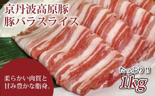 京丹波高原豚 豚バラ スライス 1kg しゃぶしゃぶ 焼肉 国産 ブランド 豚肉 豚 バラ 冷凍